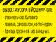 Вывоз мусора Йошкар-Ола